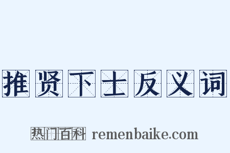 推贤下士反义词是什么意思的图片
